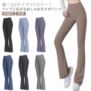  パンツ フレア フレアパンツ おしゃれ ヨガパンツ ヨガウェア 大きいサイズ レディース レギンス 美尻 ストレッチ ダンス トレーニング 