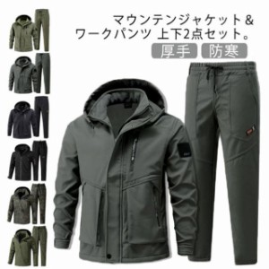  マウンテンパーカー 裏起毛 防寒 秋 上下セット 厚手 冬 マウンテンジャケット 登山服 ウィンドブレーカー メンズ 大きいサイズ アウト