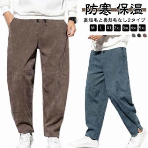  サルエルパンツ 暖かい メンズ ズボン コーデュロイ 裏起毛 秋冬 シェフパンツ コーデュロイパンツ ワイド 厚手 サルエルパンツ 防寒 ル