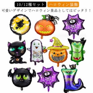  オーナメント バルーン ハロウィン カボチャ 黒猫 幽霊 デコレーション 装飾 アルミバルーン 10/12種セット 猫 魔女 蜘蛛 パーティー 店