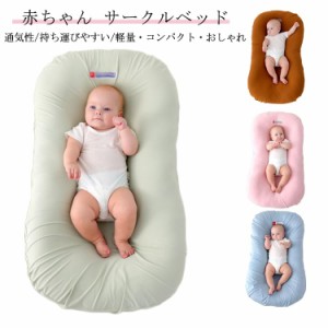  持ち運び 95x55cm 女の子 育児用品 赤ちゃん ベビーベッド 寝返り防止 ベビー用品 クーファン 新生児 クーハン 洗濯可 洗濯可 乳幼児 ベ