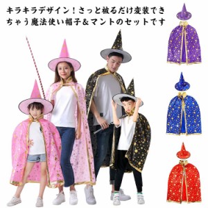  ハロウィン 仮装 男の子 子供 大人 キッズ マント ハロウイン 星柄 子供コスチューム 魔女 カラー 魔法使い 帽子付き コスプレ パーティ