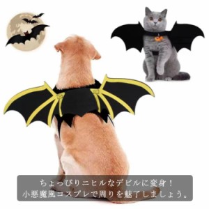  猫用 仮装 サイズ調整可 犬用 コスチューム かぼちゃ ペット服 コスプレ グッズ コウモリの翼 コウモリ 翼 吸血鬼 悪魔 こうもりの羽 バ