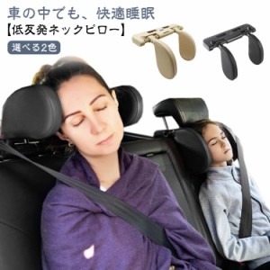  パッド ヘッドレスト 大人 車 車用 睡眠 ネックピロー 子供 クッション 首 まくら 首サポート 枕 取付簡単 ネック 車載 低反発 旅行 運