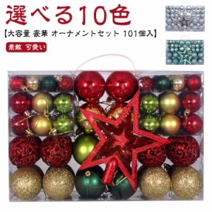  101個入り 贈り物 ボール オーナメント 豪華 飾り 飾り 装飾 クリスマスツリー クリスマス 飾り付け かわいい 星 おしゃれ ツリーを豪華