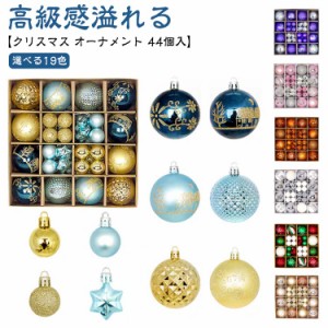  かわいい 北欧 オーナメントセット？44個入？豪華 クリスマス 飾り ボール？6cm？3cm？クリスマスツリー 大容量 おしゃれ クリスマス 装