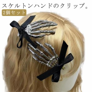  レデイース 2個セット 手 スケルトン 変装グッズ ヘアアクセサリー ヘアピン ヘアクリップ ヘアクリップ 骸骨 ハロウィン 骸骨 コスチュ