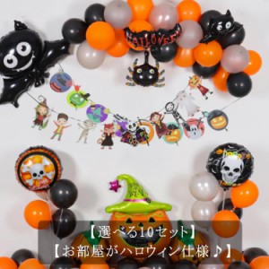  バルーン 【選べる10セット】ハロウィン 部屋 ハロウィングッズ 飾り 飾りつけ ハロウィーン？バルーン 飾り付け 壁飾り インテリア イ