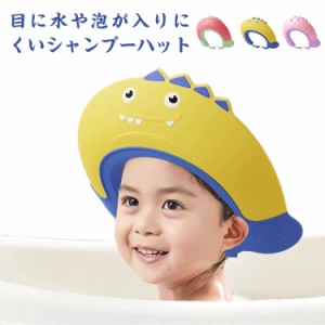  ベビー バス用品 目に水が入らない かわいい 子供 シャンプーキャップ お風呂 サイズ調整可能 キッズ シャンプーハット バスグッズ バス