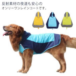  防風 中型犬 ポンチョ 犬 レインポンチョ レインコート レインコート 大型犬 レインウェア 雨具 カッパ 通気 撥水 防水 ドッグ ペット 