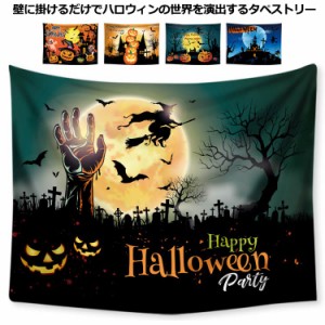  装飾 タペストリー 布 ハロウィン 飾り カボチャ 大判 壁掛け 飾り付け 飾り 130×150cm パーティー イベント かぼちゃ 飾り クリスマス