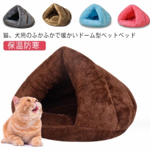  ペット用品 ハウス ペットベッド 犬 クッション ベッド ドームハウス 猫 ペット用寝袋 室内 保温防寒 洗える 暖かい あったか ふわふわ 