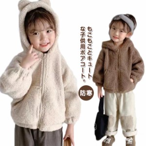  子供服 トップス アウター コート ボアジャケット 140 ジャケット ボアブルゾン 女の子 上着 ボアコート ブルゾン 防寒 もこもこ ジップ