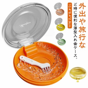  マウスピースケース プラスチック製 持ち運びやすい 入れ歯ケース 薄型 アウトドア リテーナーケース 部分入れ歯ケース 入れ歯のケース 