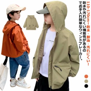  送料無料 キッズ ジャケット 子供服 汚れにくい 耐油 防水 ウィンドブレーカー カジュアル 長袖 男の子 コート アウター 薄手 秋物 防風