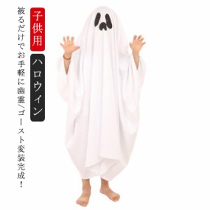  ハロウィン コスチューム 衣装 女の子 魂 ゴースト 変装 コスプレ 仮装 精霊 長袖 幽霊 男の子 コスプレ衣装 子供用 Cosplay 鬼 お化け 