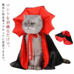  ハロウィン ヴァンパイャ 猫ちゃん 犬用 猫用 変装 マント ドラキュラ 吸血鬼 仮装 コスプレ ペット服 コスチューム わんちゃん 衣装 コ