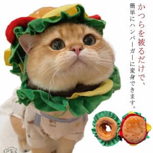  食べ物 ハンバーガー フード 仮装 コスプレ 猫服 帽子 かぶりもの 犬服 ペット用 犬 お笑い 被り物 ハロウィン 衣装 変装 仮装 猫 グッ