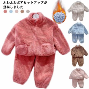  ボア 子供 あったか 冬 キッズ ふわふわ パジャマ 長袖 起毛 男の子 ルームウェア トップス ボトムス ナイトウェア 女の子 パジャマ  ガ