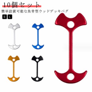  軽量 10個セット ペグ 張り ウッドデッキペグ コンパクト 小型 留め具 魚骨 ウッドデッキ 送料無料 アウトドアキャンプ テント ペグさし