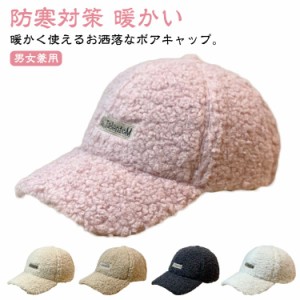  ボア野球帽 もこもこ メンズ キャップ ボアキャップ 帽子 レディース ボア ふんわり 男女兼用 もこもこ 野球帽 防寒対策 あったか 暖か