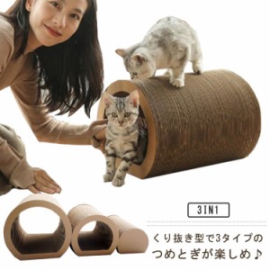  ダンボール 段ボール 猫爪とぎ 3in1 ダンボール ハウス 爪磨き 爪みがき つめとぎ ペットベッド トンネル キャット ねこ 猫のトンネル 