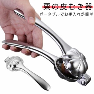  栗の 皮むき 器栗の皮むき器 ステンレス 栗剥き皮むき用 栗 栗 甘栗 皮むき ステンレス ナッツ ピーラー 製菓道具 栗の皮むき器 ピーラ