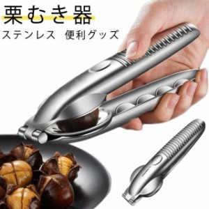  皮むき鋏 栗 皮むき器 皮むき器 栗の皮むき器 栗むき器 ステンレス 皮むき器 栗むきピーラー 栗カッター くりむき器 渋皮むき 水洗い 高