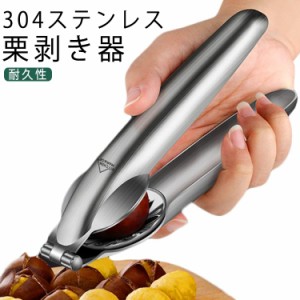  栗剥き器 栗 殻剥き 皮むき 栗むき カッター 皮剥き キッチンツール 栗皮むき くりむき器 ハサミ 栗むき器 皮むき器 栗剥き 栗むきピー