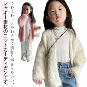  キッズ 子供 カーディガン 秋冬 シャギーニットカーディガン 羽織り 可愛い ニットカーディガン 長袖 ニットセーター 前開き トップス 