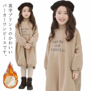  パーカーワンピース 裏起毛 モックネック 子供服 女の子 キッズ 120cm トレーナー ロングワンピース 長袖 キッズ服 150cm 春秋 英字プリ