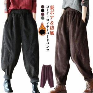  コーデュロイ パンツ パンツ ゆったり コーデュロイ サルエルパンツ 裏起毛  レディース ジョガーパンツ 秋冬 裏ボアパンツ テーパード