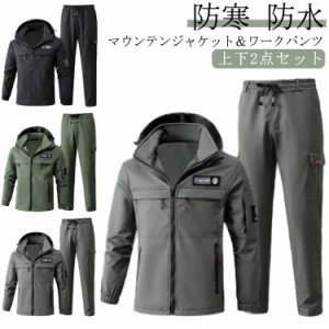  マウンテンジャケット 防寒 登山服 防風 防水 作業 厚手 撥水 裏起毛 裏ボア 上下セット スキーウェア マウンテンパーカー 長ズボン 自