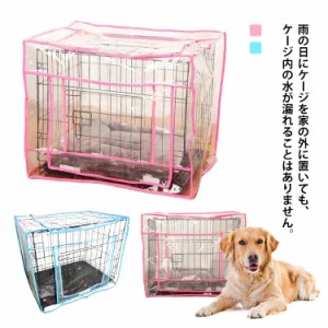  ペットケージカバー 防寒 ケージカバー 防風 犬小屋ケージカバー 犬 ペットケージカバー 犬ケージカバー 猫用 風よけ 簡単取り付 虫よけ