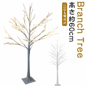  ブランチツリー LED ライト ツリー 卓上 LED USB給電式 電池式 クリスマス 白樺 テーブルライト 60cm ブランチライト 白樺 ブランチツリ