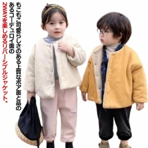  ノーカラー 90 2way 暖かい ボアジャケット 無地 子供服 男の子 女の子 防寒 コーデュロイ ブルゾン アウター シンプル キッズ カジュア