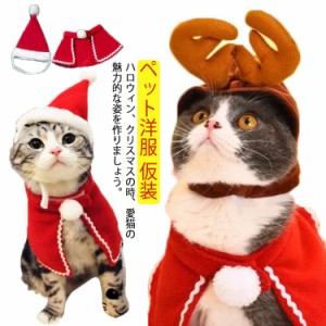  犬 猫 ヘッドバンド ペット用 猫用 ヘアバンド クリスマス ドッグウェア 帽子 サンタ帽 ぼうし マフラー 犬用 ケープ マント キャットウ