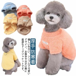  可愛い 防寒対策 ドッグウェア セーター 中型犬服 コート ジャケット 厚手 防寒着 冬 ペット洋服 ペットウェア 防寒 ペット冬服 秋冬春 