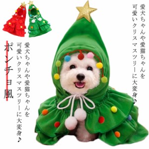  犬の服 可愛い 犬 ポンチョ 冬服 防寒 暖かい なりきり あったか かわいい クリスマスツリー おしゃれ コスプレ ペットウエア 秋冬 仮装