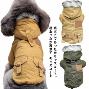  犬服 猫 犬 防寒 小型犬 フード付き ドックウェア 服 冬 超あったか裏ボア コート 冬服 ジャケット 犬の服 ペット服 秋冬 送料無料 ジャ