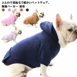  服 犬 裏起毛 秋冬 フード付き 防寒 無地パーカー 送料無料 犬の服 中型犬 ドッグウェア 小型犬 ペット服 ペットウェア 上着  猫服 パー