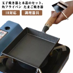  卵焼き 鉄フライパン 卵焼き器 エッグパン 玉子焼き器 フライパン 鉄器 角フライパン セット  木蓋 角型 蓋付き IH対応 ガス火 直火 フ