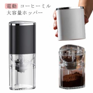  充電式 コーヒーミル 電動 USB 磁気吸着 誕プレ コーヒーグラインダー 臼式 分離式 コードレス 珈琲ミル Type-C充電 ポータブル コンパ