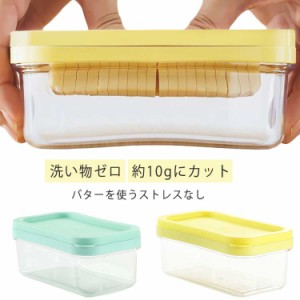  バターカッター ステンレス カット 保存容器 お菓子作り 保存 バターケース パン 便利 ギフト 調理 簡単 お菓子 料理 製菓 母の日 バタ