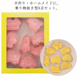  お菓子 手作り 可愛い 8点セット 製菓道具 送料無料 乗り物 スタンプ お菓子作り クッキー型 かわいい型枠 クッキー 船 スタンプ 建設車