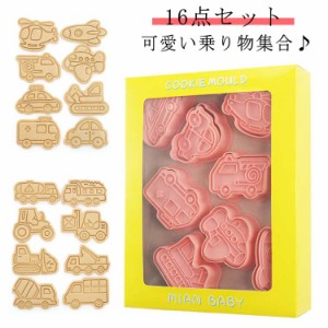  乗り物 クッキー 可愛い 製菓道具 クッキー型 洋菓子用グッズ スタンプ お菓子 お菓子作り パイロット かわいい型枠 送料無料 手作り 16