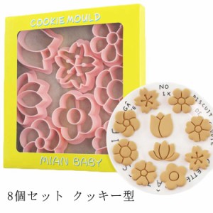  送料無料 スタンプクッキー型 プラスチック製 キャラクター クッキー 型抜き 抜き型 8個セット お菓子 花 サクラ 花柄 スタンプクッキー