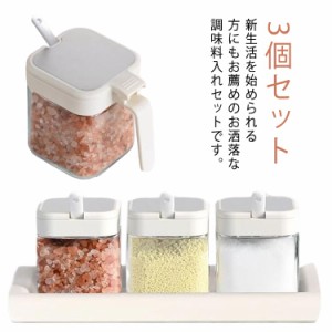  3個セット スプーン付 使いやすい 調味料入れ 調味料ボトル ガラス 粉末調味料 砂糖入れ 塩入れ 防湿 調味料ケース 保存容器 密閉ポット