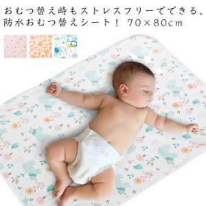  おむつ替えシート 大判 おむつ替えマット 防水 70×80cm おむつ替えパッド おむつ替えシーツ ベビー 赤ちゃん オムツ替えシート シート 