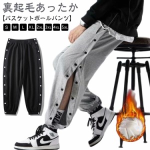  スウェットパンツ バスケットボールパンツ スナップボタン バスケパンツ メンズ 裾ボタン 大人 裏起毛 秋冬 防寒 バスパン バスケットパ